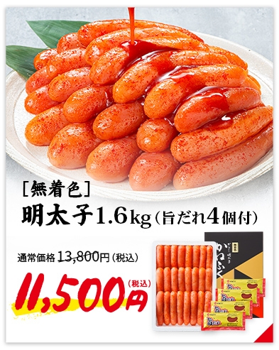 ［無着色］辛子明太子1.6kg（旨だれ4個付き）