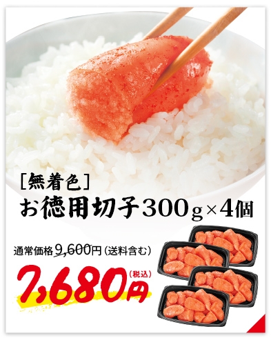 ［無着色］辛子明太子 徳用(切子) 300g×4個セット