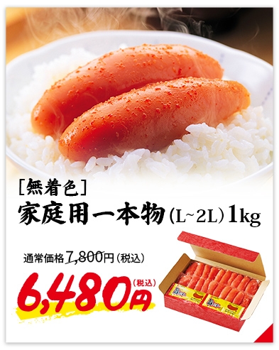 ［無着色］ご家庭用辛子明太子 一本物L～2Lサイズ 1kg (旨だれ2個付き)