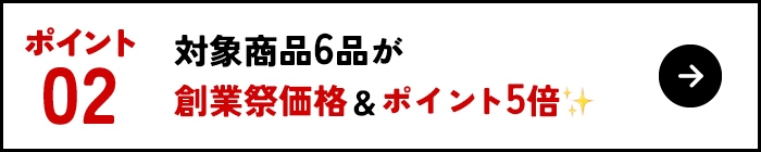ポイント2/対象6品が創業祭価格&ポイント5倍