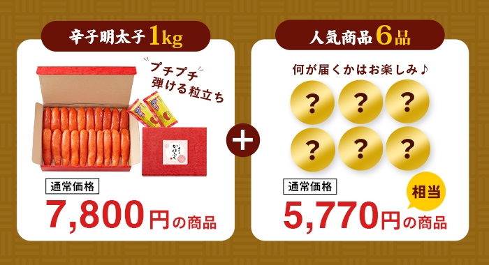 セット内容（家庭用明太子1kg+人気商品6品）