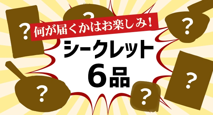 シークレット6品