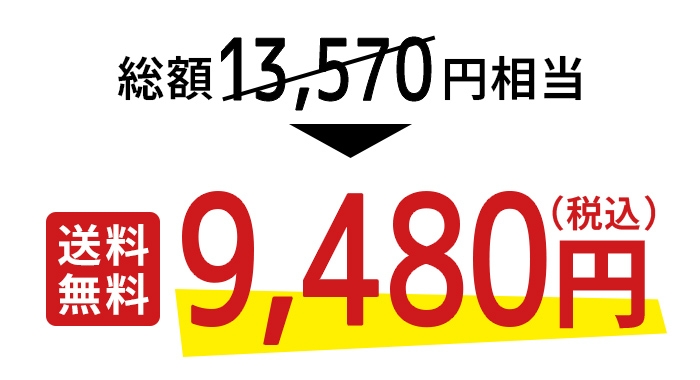 総額13570円相当が税込9480円！（送料無料）