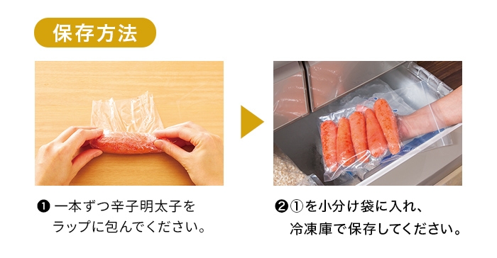 保存方法／1.一本ずつ辛子明太子をラップに包んでください。2. 1.を小分け袋に入れ、冷凍庫で保存してください。