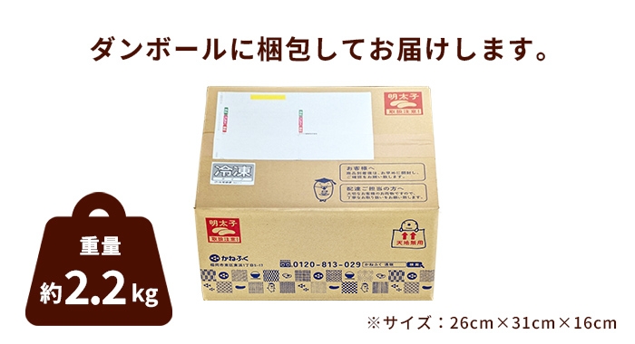 かねふくオリジナルダンボールに梱包してお届けします。重量は約2.2kgです。