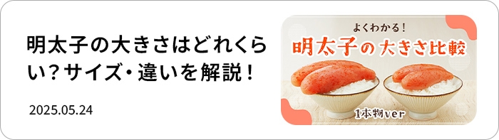 明太子の大きさはどれくらい？サイズ・違いを解説！