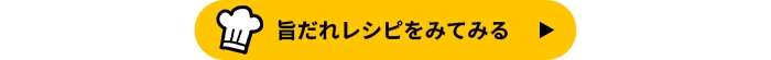 旨だれレシピはこちら