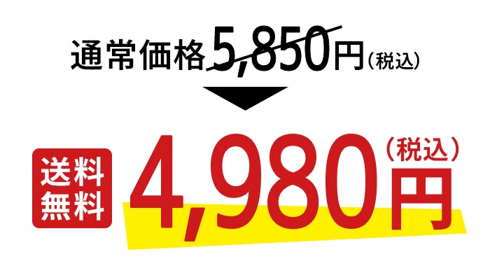 春の特別価格で、 通常価格5,850円（送料含む）が税込4,980円［送料無料］に！
