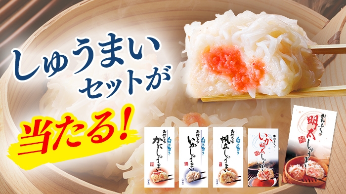 抽選でしゅうまいセットが当たる！