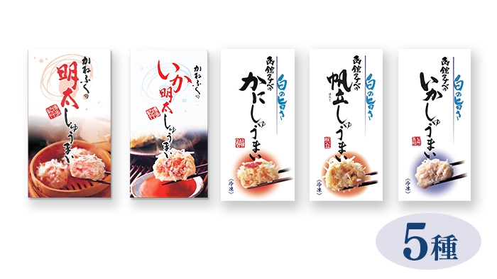 しゅうまい食べ比べ5種セット