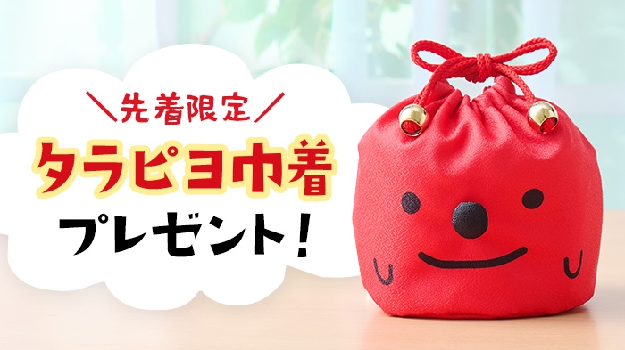【先着限定】タラピヨ巾着プレゼント！