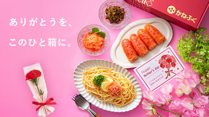 【母の日】美味しさと一緒に、ありがとうを。