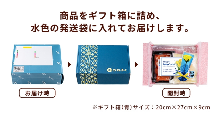 商品をギフト箱に詰め、水色の発送袋に入れてお届けします。ギフト箱サイズ：20cm×27cm×9cm