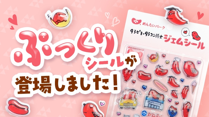 ぷっくりかわいい！タラピヨ・タラコン博士のジェムシール