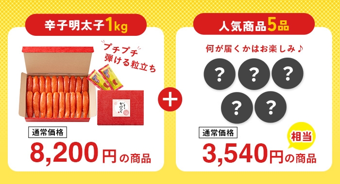 セット内容(家庭用明太子1kg+人気商品5品)