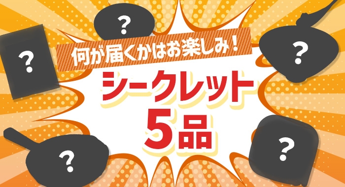 シークレット5品