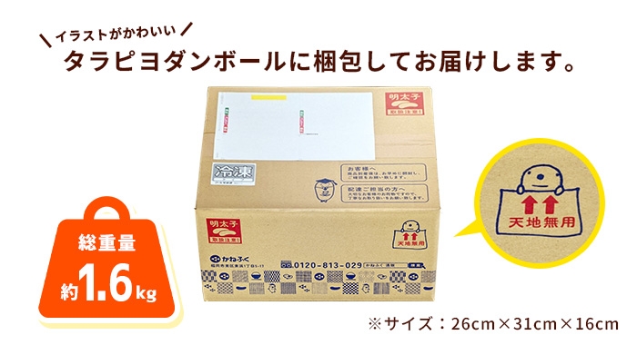 イラストがかわいい!かねふくオリジナルタラピヨダンボールに梱包してお届けします。重量は約1.6kgです。