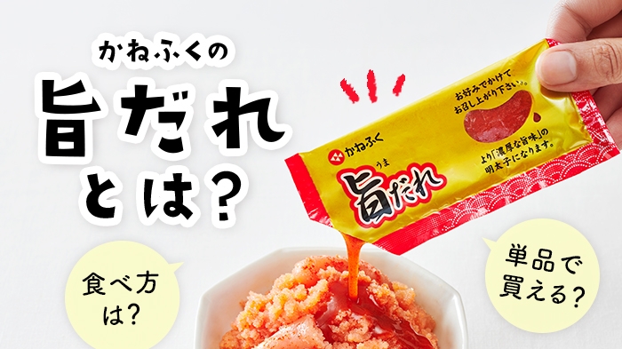 かねふくの「旨だれ」の楽しみ方