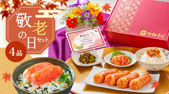 【敬老の日】食べる楽しみを贈ろう。