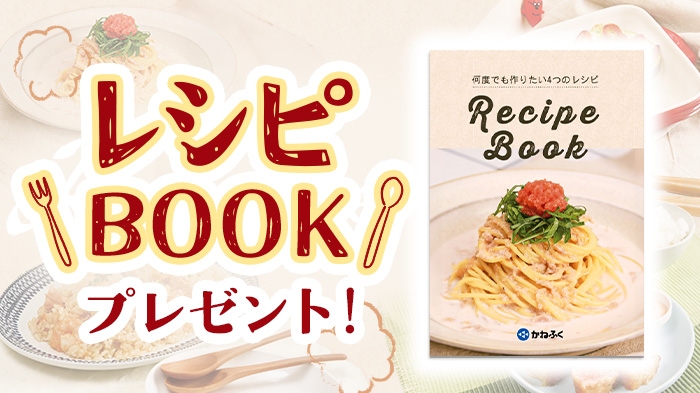 レシピBOOKプレゼント！