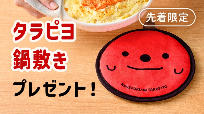 【先着限定】タラピヨ鍋敷きプレゼント！