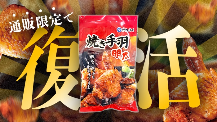 【ついに…復活！】焼き手羽明太