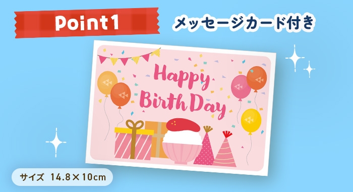 ポイント1:メッセージカード付き