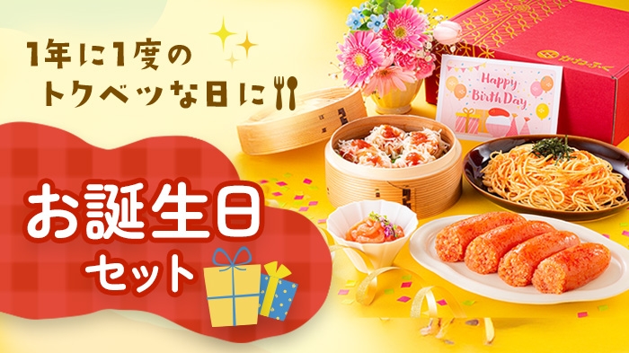【お誕生日】Happy Birthday！明太子でお祝い！