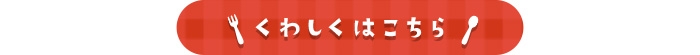 詳しくはこちら!