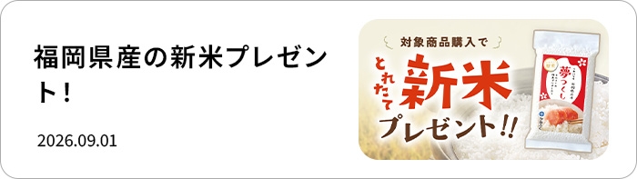 福岡県産の新米プレゼント!