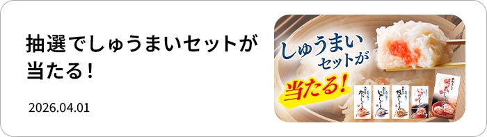 しゅうまいセットが当たる！