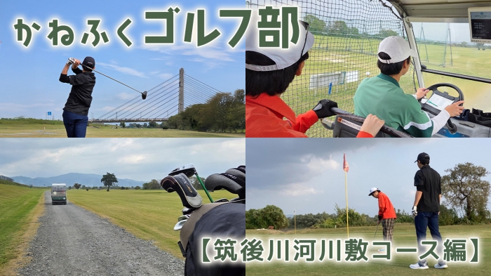 かねふくゴルフ部【筑後川河川敷コース編】
