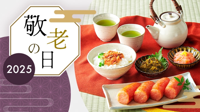 【9/15敬老の日】食べる楽しみを贈ろう。敬老の日セット