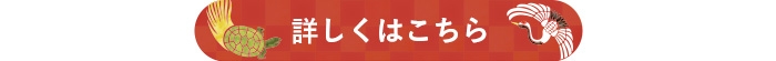 詳しくはこちら!