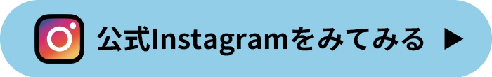 公式インスタグラムはこちら！