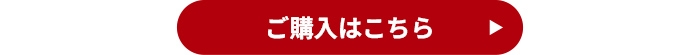 ご購入はこちらから!