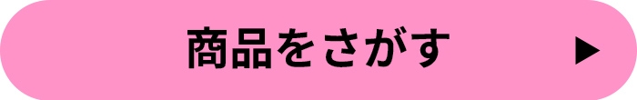 商品をさがす