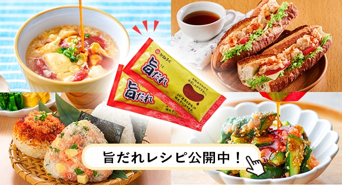 旨だれレシピ公開中!