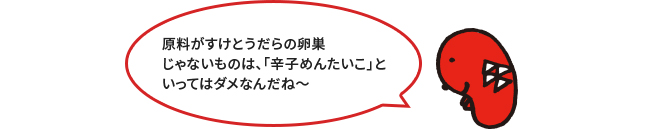 そもそも明太子ってなに？